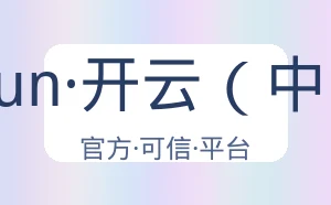 kaiyun·开云（中国）